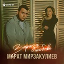 Марат Мирзакулиев - Зараза любовь | Премьера клипа 2022