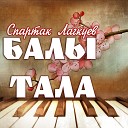 Спартак Лагкуев - Балы тала
