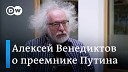 DW на русском - Алексей Венедиктов Пока Путин жив он будет занимать первую…