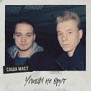 Саша Маст - Intro