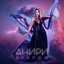 Анири - Отвоюю