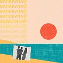 Петр Лапин - Мы плывем с тобой Вапарупай…