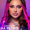 Сапфир - На репит