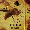 Овод - Взвод