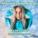 Мари Краймбери - Если Устал Fiery Mayron Radio Remix