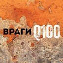 Враги - Лужи Инструментал