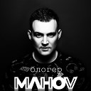 MAHOV - Блогер