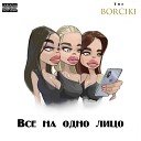 The Borciki - Все на одно лицо