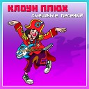 Клоун Плюх - Я нарисую котика