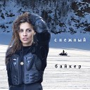 Таня Чешег feat Maкс Kak Tak - Снежный байкер Acoustic