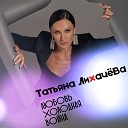 Татьяна Лихачева - Любовь холодная война