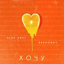 Alex Rost Beroondy - Хочу