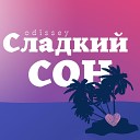 ODISSEY - Сладкий сон