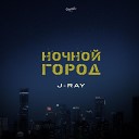 J RAY - Ночной город