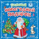 Лиза Смирнова - Дед Мороз везет подарки…