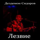 Дездемон Сидоров - Свое дело feat Старый…