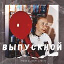 A Nik Ignat Izotov - Выпускной