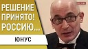 Politeka Online - Юнус решение по Украине принято только ПОБЕДА Теперь Байден…