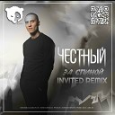 Честный - За Спиной DJ INVITED Remix Radio Edit