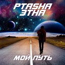 PtaSha Этна - Мой путь