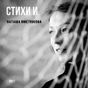 Наташа Мистюкова - Не торопись