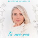 Виктория Макарская - Ты мой рай