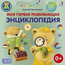 Евгений Сосновский - Кто такие динозавры