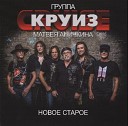 Круиз группа - Великий секрет…