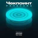 PSHEVARA - Довела