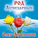 Олег Атаманов - Над горою солнце