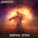 Artem Deep - Девочка огонь