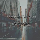 Kompozitor - Пустые улицы