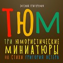 Евгений Григорович - Без штанов