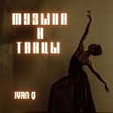 Ivan Q - Музыка и танцы Hookah Mix