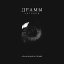 Антоним Adam Maniac - Драмы Adam Maniac Remix
