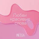 Inessa - Любви красивые слова