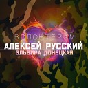 Алексей Русский Эльвира… - Волонтерам