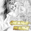 Надежда Мельянцева - Снежинки падают