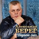 Александр Берег - Падает снег