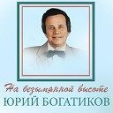 Юрий Богатиков - Любовь к отчизне