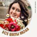 Ирина Дорофеева - Все цветы июля