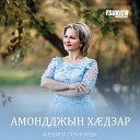 Альбина Секинаева - Дунейы фарн