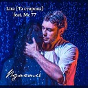 Lira feat MC77 - Взагал
