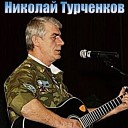 Николай Турченков - Внук