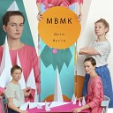 MBMK - Принц и принцесса улетают на…