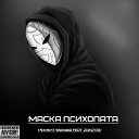 Момент взрыва feat Zakatov - Маска психопата