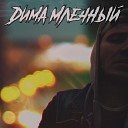 Дима Млечный - Я здесь