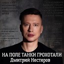 Дмитрий Нестеров - На поле танки грохотали