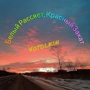 Votolkin - Белый рассвет красный…