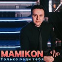 Mamikon feat A sen - Как же ты красива feat a sen
